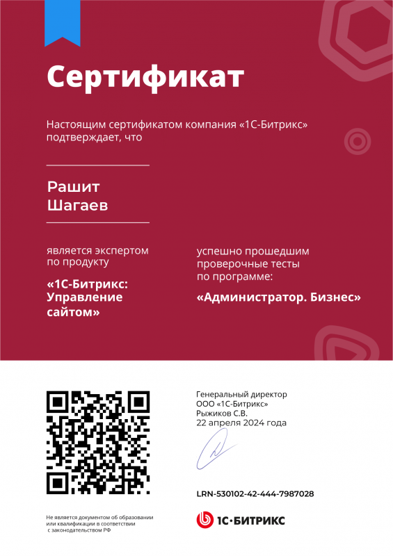 Рашит Шагаев - Bitrix. Администратор. Бизнес