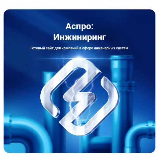Аспро: Инжиниринг в Самаре